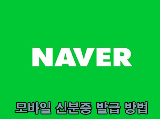  네이버 모바일신분증 발급 A-Z
