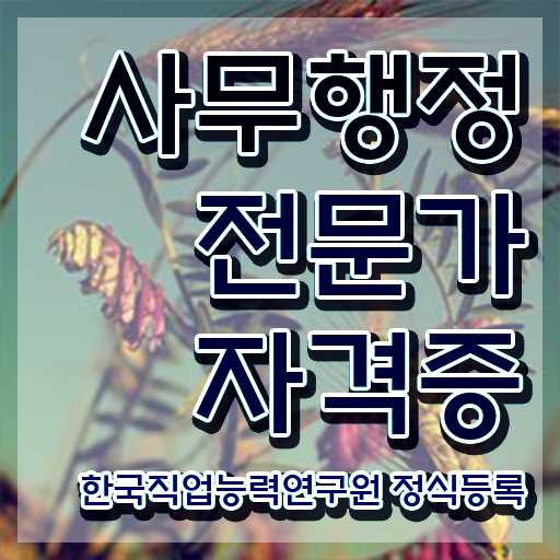  사무행정전문가 무료 특강 , 사무행정전문가 자격증 취득한 과정 핵심 공개