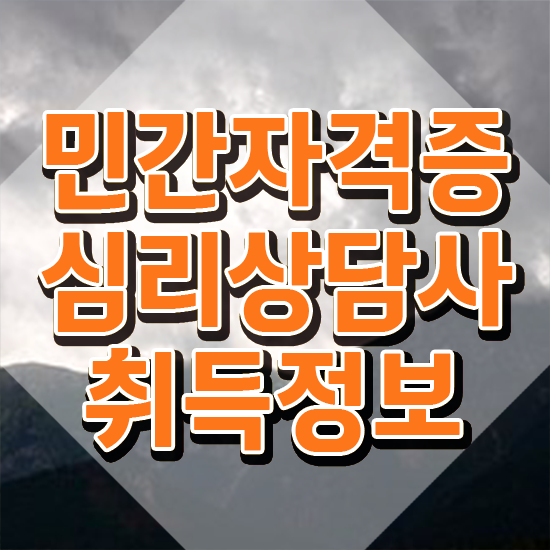  청소년 심리상담 자격증 , 심리상담사 자격증 직장인도 쉽게 시험준비 궁금증 해결