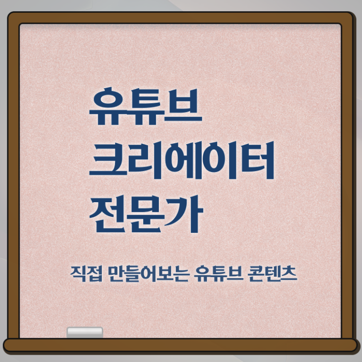  유튜브크리에이터시작하기 , 유튜브크리에이터전문가 자격증 준비 과정 궁금하셨다면