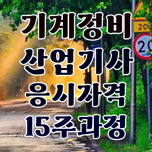  기계정비산업기사 필기 시험 기계정비산업기사 시험응시조건 온라인 수업으로 편하게 성공한 방법