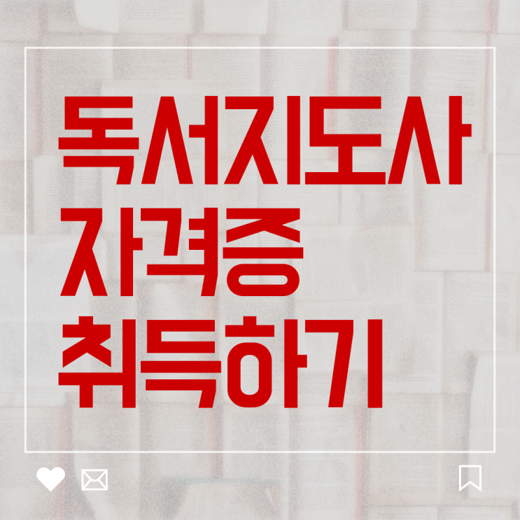  2급독서지도사자격증준비 , 독서지도사 자격증 취득했던 후기 궁금증 해결