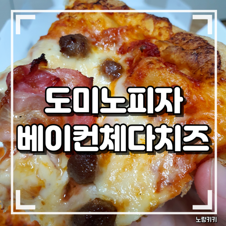 도미노 베이컨체다치즈 내돈내산 솔직후기 및 쿠팡이츠 할인정보 도미노 베이컨체다치즈 내돈내산 솔직후기 및 쿠팡이츠 할인정보