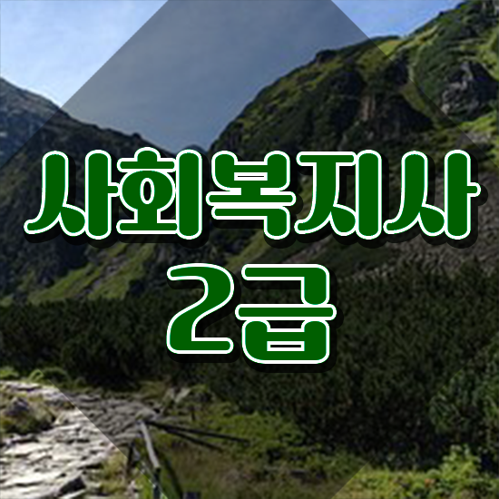  목포 사회복지사 수당 사회복지사 학력 상관없이 학은제로 간편하게