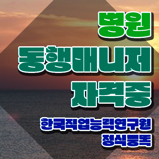  40대 자격증 추천 , 병원동행서비스 매니저 일하면서 준비하는 꿀팁 모음