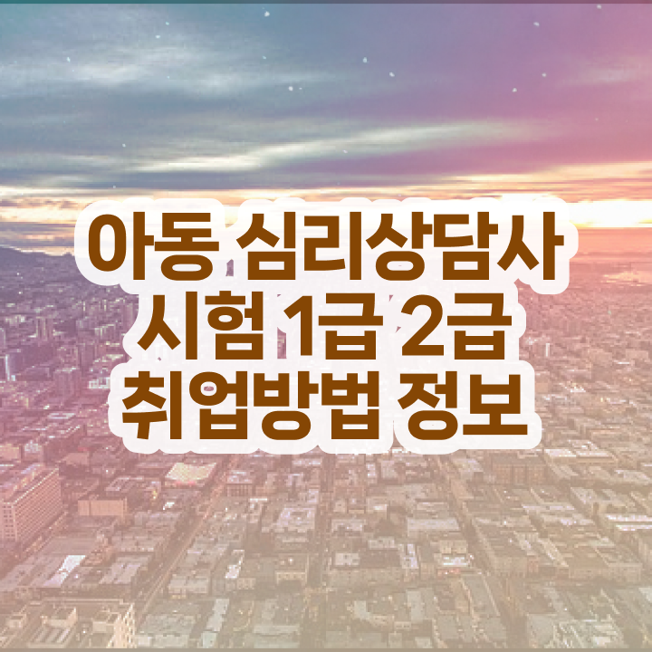  아동 심리상담사 자격증 , 심리상담사 자격증 온라인으로 쉽게 준비한 방법 , 무료수강 혜택