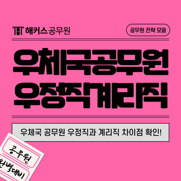  2024 우체국공무원 우정직 계리직 차이, 시험일정, 채용인원, 월급