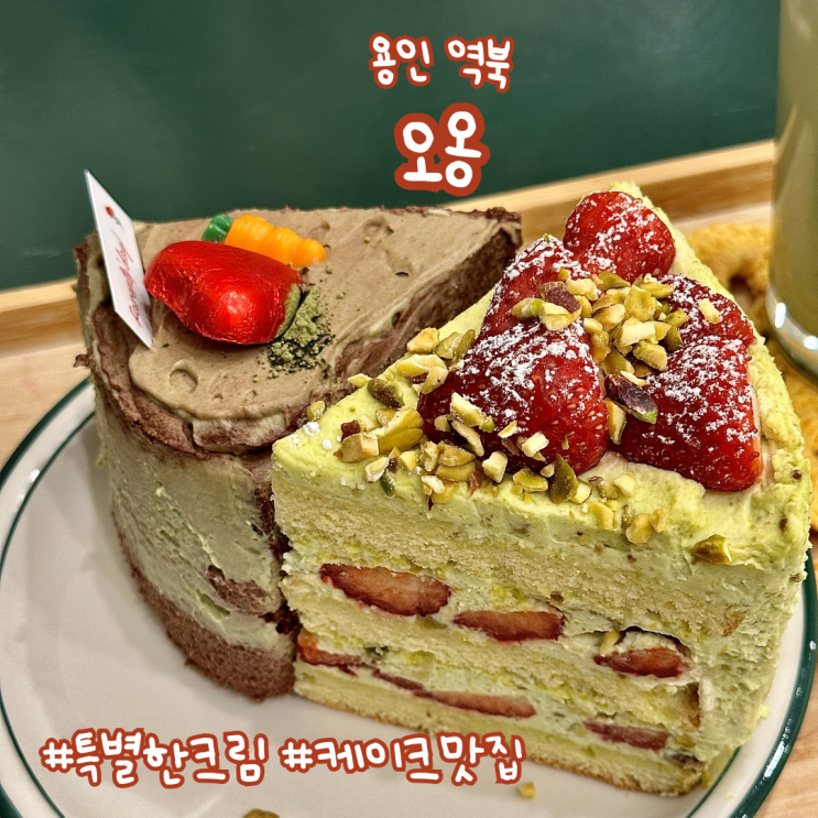  용인 역북동 카페 | 크림과 케이크가 맛있던 디저트 맛집 오옹