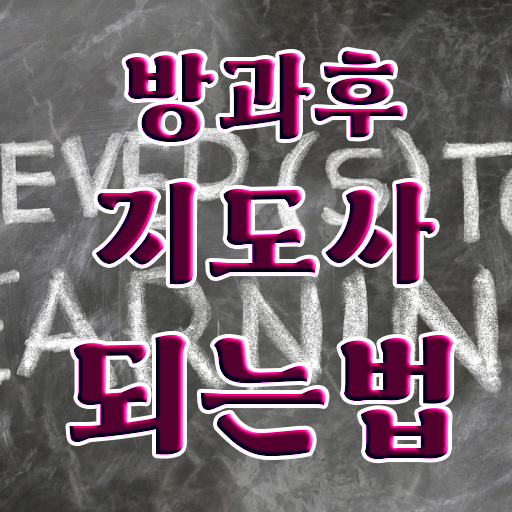  , 방과후지도사자격증 합격한 팁 및 취업후기