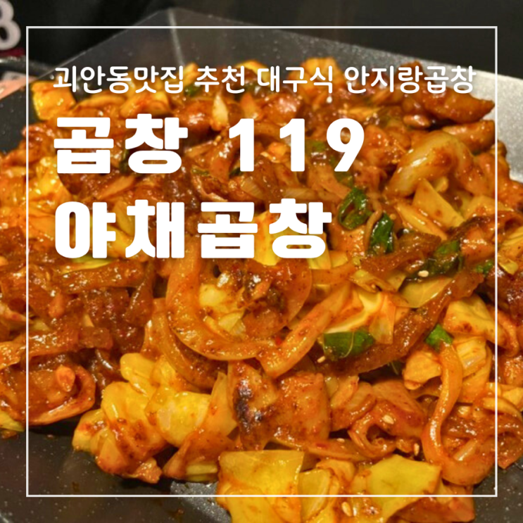  괴안동 맛집 곱창 119 대구식 안지랑곱창 불맛가득 야채곱창
