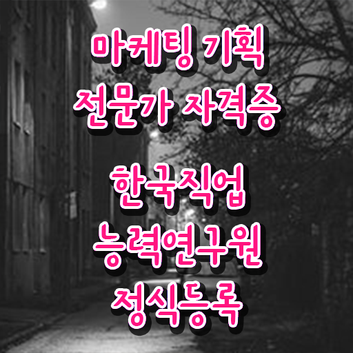  의료마케팅자격증 , 마케팅기획전문가 자격증 온라인으로 합격 비법 여기만 보세요