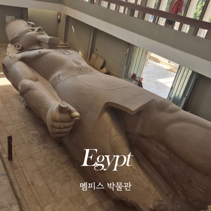  이집트 카이로 여행 멤피스 박물관 람세스2세석상 및 스핑크스