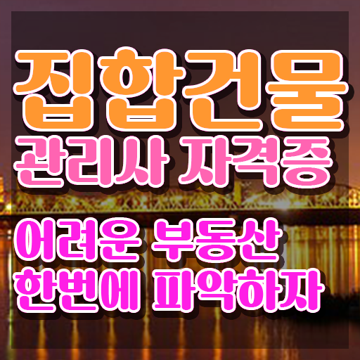  아파트 관리소장 자격증 , 집합건물관리사 자격증 15일 만에 취득 정보 및 이후 전망