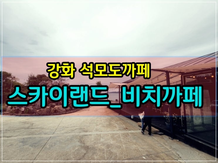  [강화도]석모도 스카이랜드_비치까페 보문사 근처 오션뷰