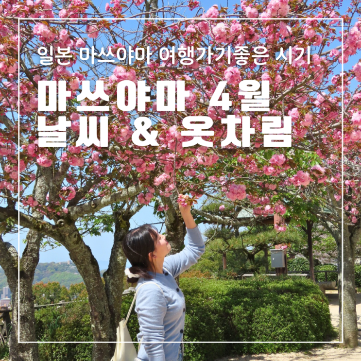 일본 소도시직항 마쓰야마여행 4월 날씨 옷차림 일교차 연중기온 강수량 여행하기좋은시기