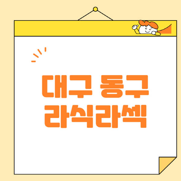  대구 동구 라식 라섹 스마일라식 안과 추천 및 정보