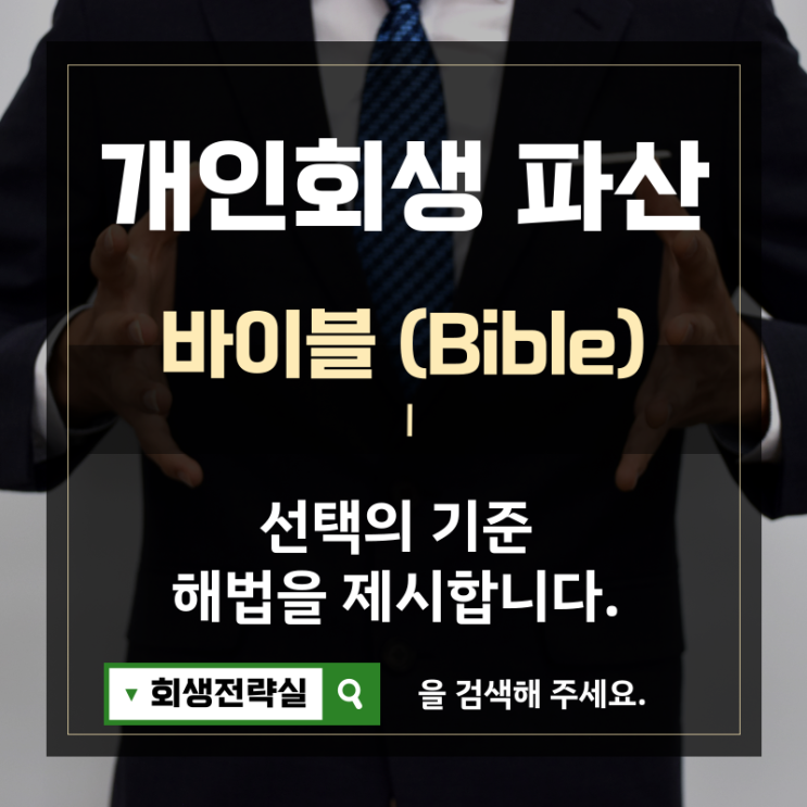  전주개인회생 변호사 신중한 선택이 필요한 이유