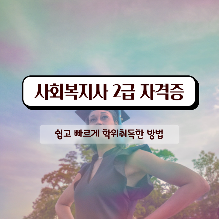  경주 사회복지사 관련학위 없어도 온라인 수업으로 간단하게