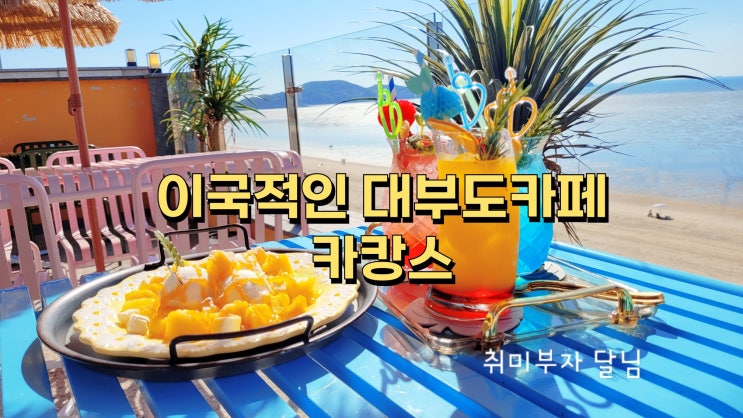  대부도 당일치기 여행 갈만한 곳 추천 카페 카캉스 탄도항 맛집