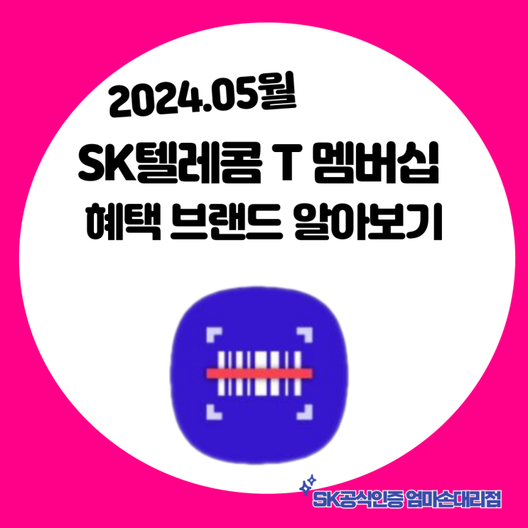  2024년 5월 SK텔레콤 T멤버십 혜택, 공항라운지 30% 할인 가능 자세히 알아보기