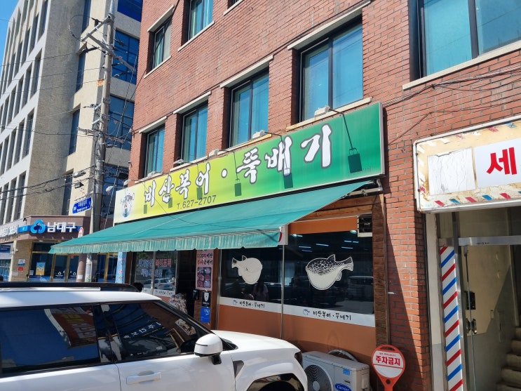 대구 두류공원 근처 비산복어뚝배기