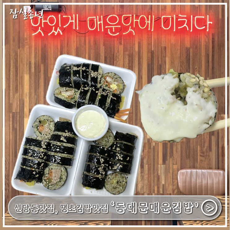  신당동맛집ㅣ동대문 매운김밥 맛집 '동대문매운김밥' 땡초양념밥으로 만든 중독적인 매운 김밥추천