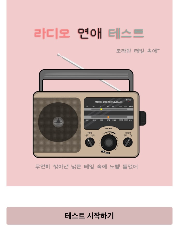  라디오 연애 테스트, 오래된 라디오 속 테이프로 알아보는 연애 성격을 알아보기!