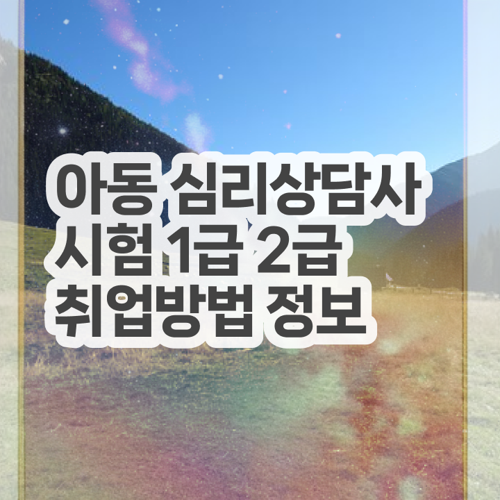  상담심리사임 상심리사 , 심리상담사 자격증 취득한 노하우 요점정리