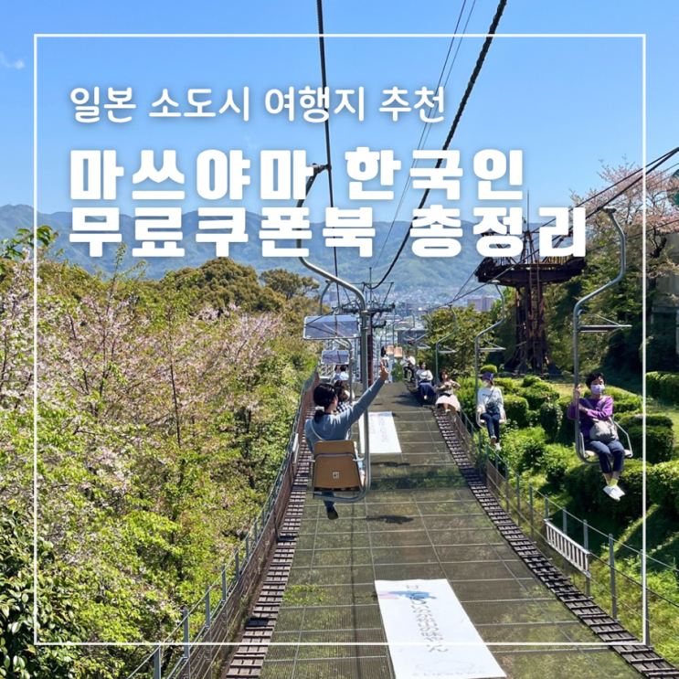  일본 소도시직항 마쓰야마여행 제주항공 한국인무료쿠폰북 위치 혜택 할인 기간