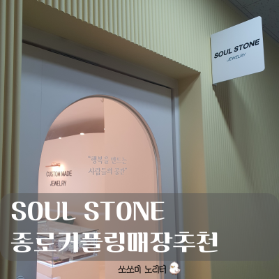  종로커플링매장추천 | 소울스톤에서 특별한 순간을 위한 커스텀 결혼반지