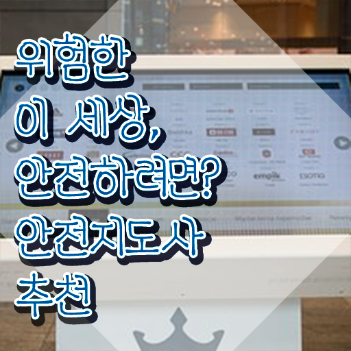  안전지도사교육과정 , 안전지도사 자격증 비용없이 온라인으로 취득과정 확인하세요