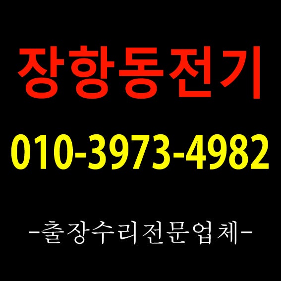  [전기기사1급자격증기술자]김포전기수리잘하는곳 일산원시티APU누전공사사례 풍무동전기수리 야간주말영업하는곳