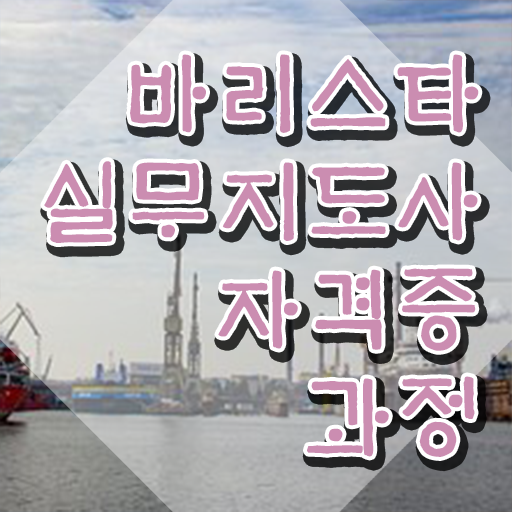  커피바리스타아카데미 , 바리스타 자격증 직장인도 쉽게 취득했던 후기 , 무료수강 혜택
