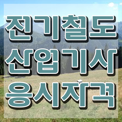  전기철도산업기사 독학 전기철도산업기사 자격요건 인강만 듣고 15주 동안 성공한 방법