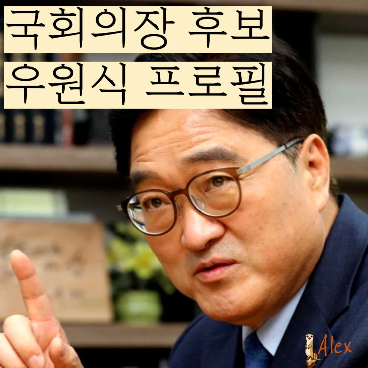 <b>국회</b>의장 후보 <b>우원식</b> <b>프로필</b> 을지로위 위원장 <b>국회</b>의장 선출... 