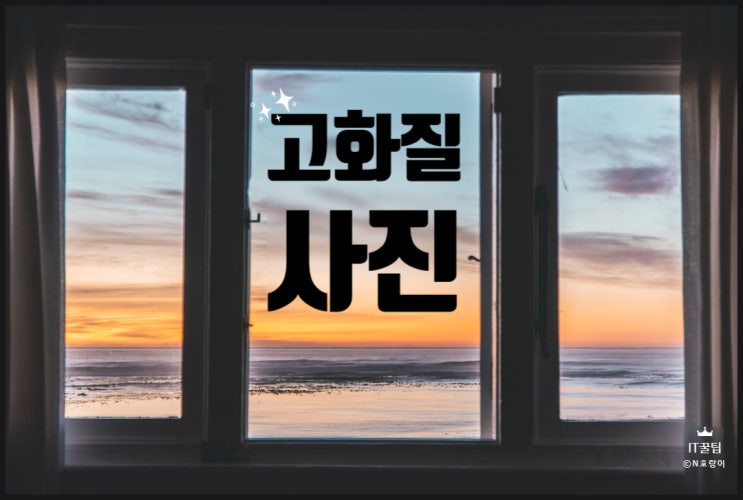 PC 배경화면 고화질로 받는 방법 PC 배경화면 고화질로 받는 방법