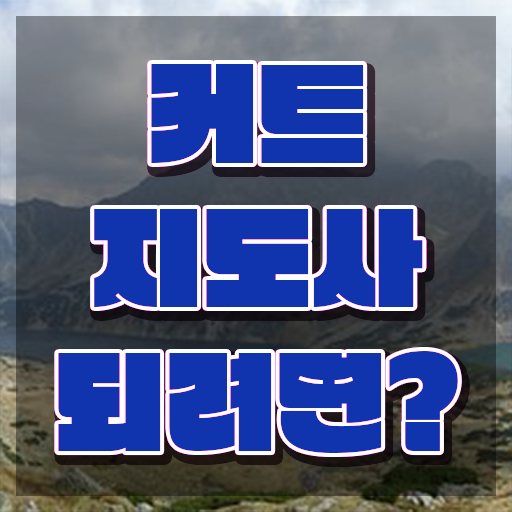  커트지도사 공부 , 커트지도사 자격증 온라인으로 합격정보 필수 정보