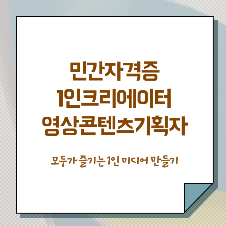  1인크리에이터영상콘텐츠기획자 무료 학원 , 1인크리에이터영상콘텐츠기획자 자격증 시험준비 필수 정보