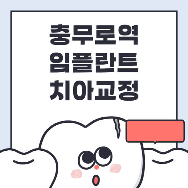  충무로역 임플란트, 수면 치과 전문병원 추천! 최저가 및 틀니, 디지털 정보도 공략!