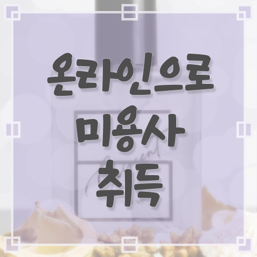  이용사 필기 시험 준비 없이도 , 이용사 이렇게 따면 되요