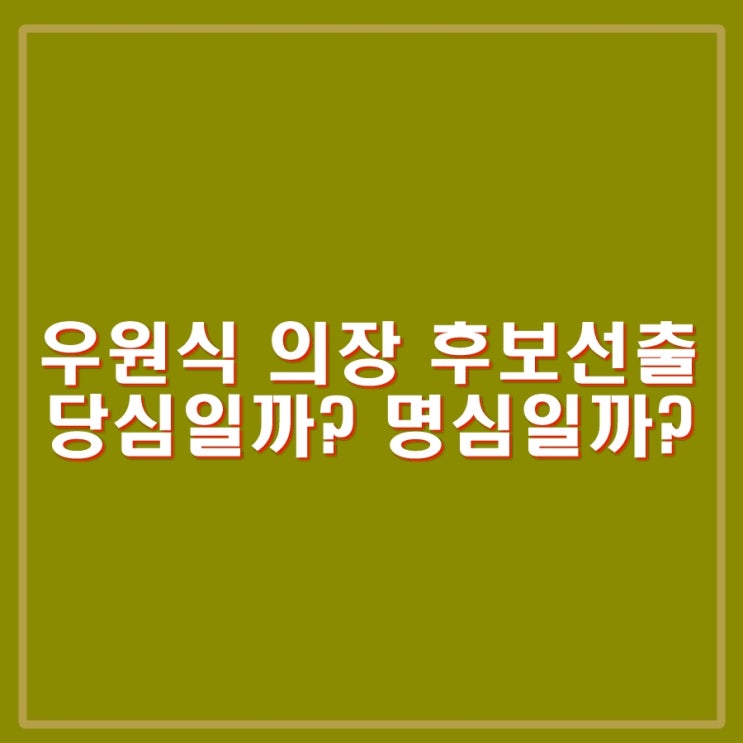 <b>우원식</b> 국회<b>의장</b> 후보 선출 <b>이재명</b>의 선택, 명심이었을까?... 