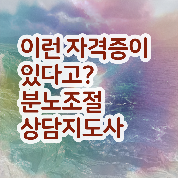  40대후반자격증 , 분노조절상담지도사 최단기간 끝내는 꿀팁 모음