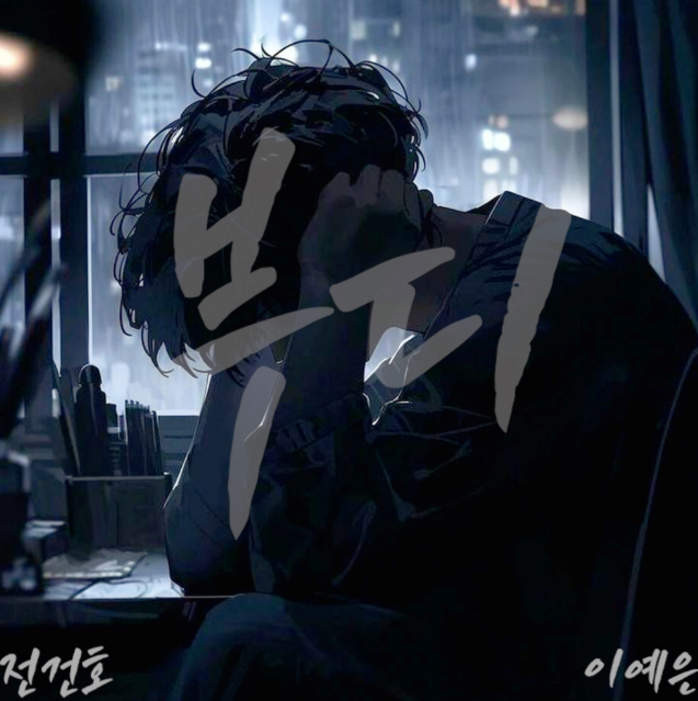  V.O.S 부디 , 전건호 이예은 뮤직비디오 음악 노래 리메이크
