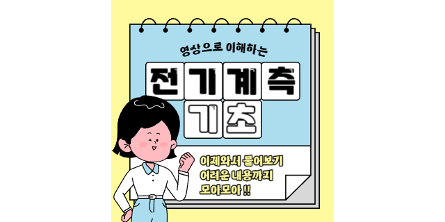  전기계측 기초지식, 영상으로 완벽정리!