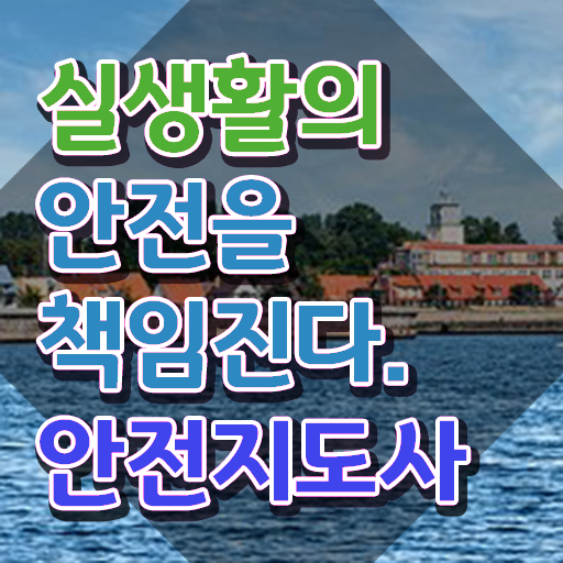  안전지도사자격증학원추천 , 안전지도사 자격증 2주 만에 취득과정 알아볼게요