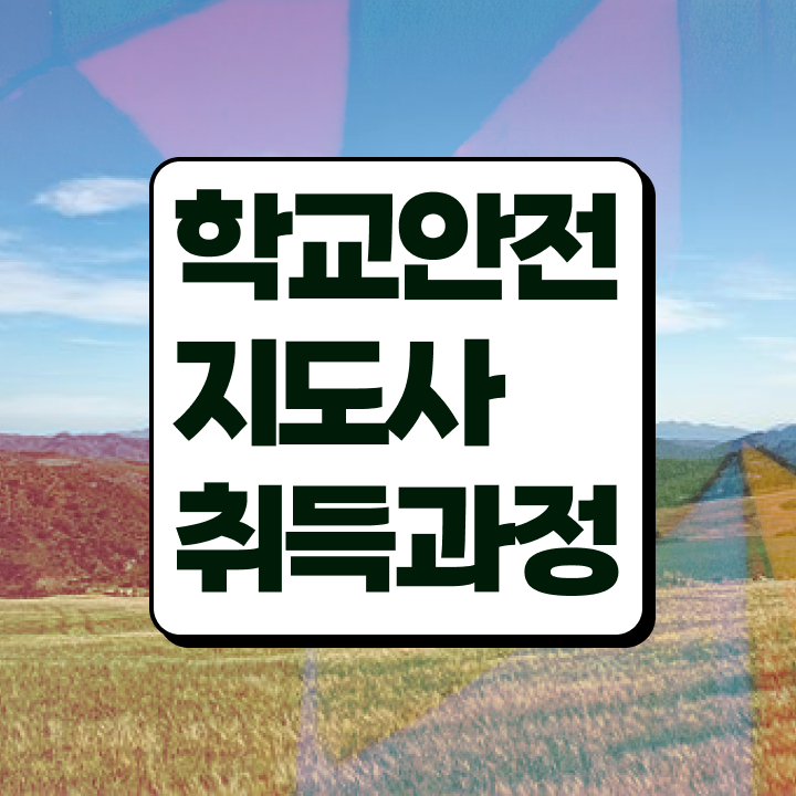  학교안전지도사자격증취득방법 , 학교안전지도사 자격증 15일 만에 취득했던 후기 여기서 확인하세요