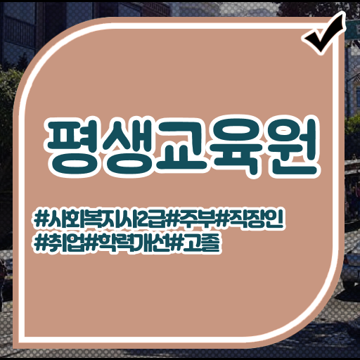  천안 사회복지사자격학점은행제 ? 사회복지사2급 고졸도 인강으로 간편하게