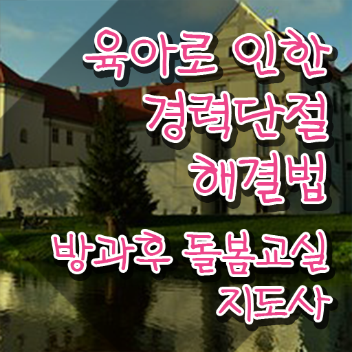  초등돌봄전담사자소서 , 방과후돌봄교실지도사 자격증 온라인으로 쉽게 합격한 팁 알아볼까요