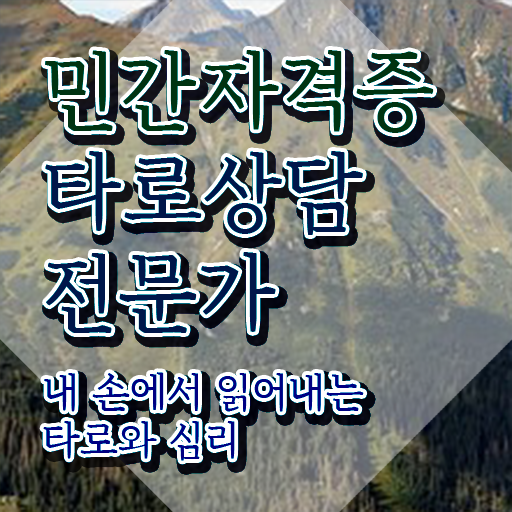  40대취업자격증 , 타로상담전문가 직장인도 빠르게 끝내는 방법