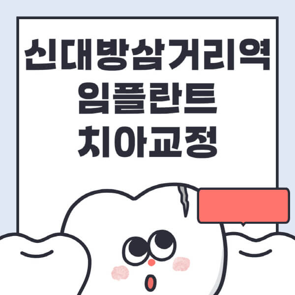  신대방삼거리역 임플란트, 수면과 디지털 치아교정, 틀니, 원데이 정보